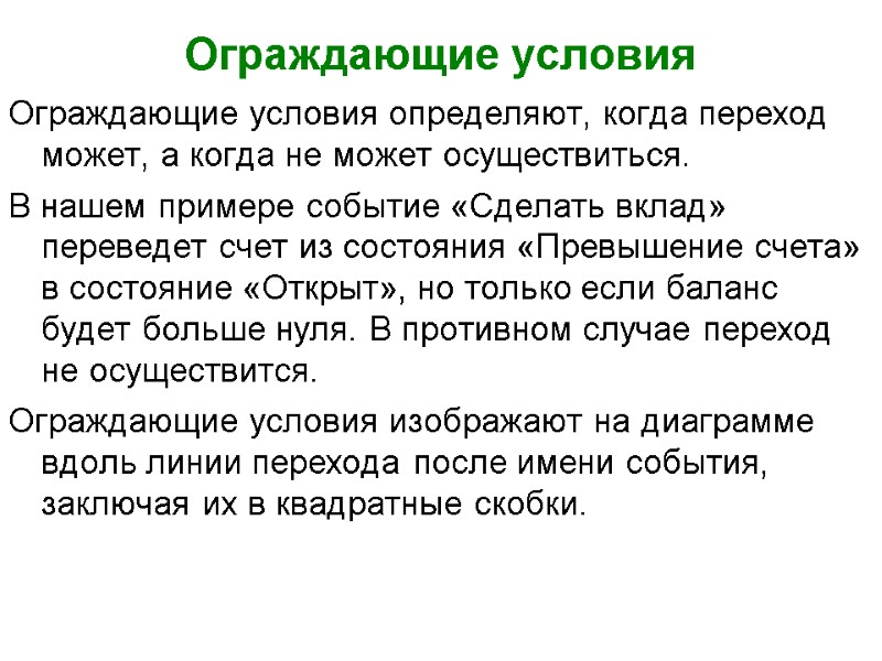 Ограждающие условия Ограждающие условия определяют, когда переход может, а когда не может осуществиться. 